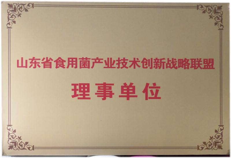 山東省食用菌產業技術創新戰略聯盟理事單位