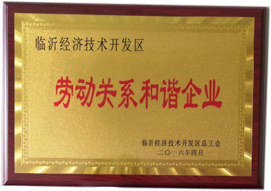 勞動關(guān)系和諧企業(yè)