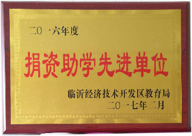 捐資助學(xué)先進單位