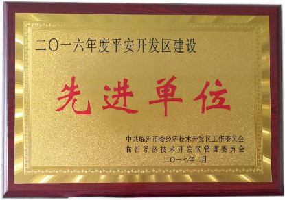 平安開發(fā)區(qū)建設(shè)先進單位